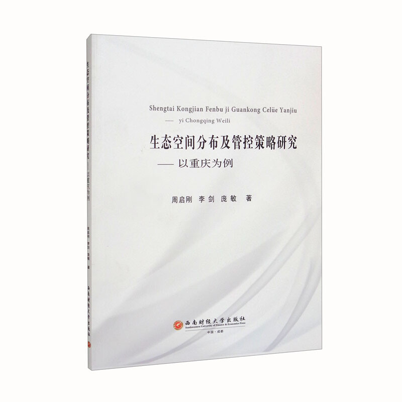 生态空间分布及管控策略研究——以重庆为例