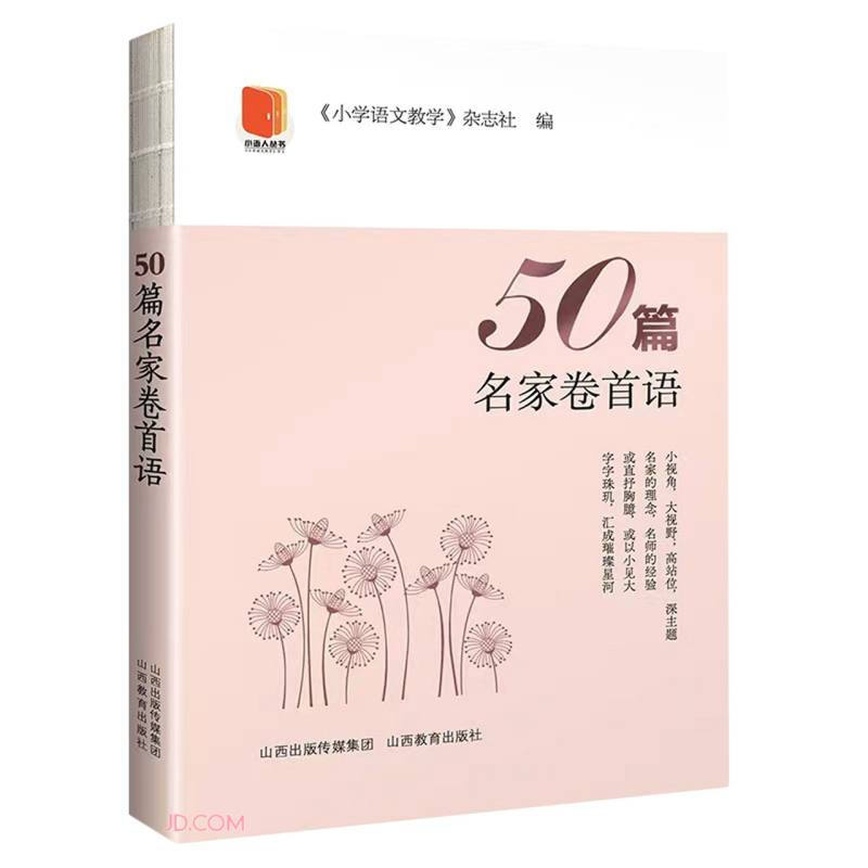 50篇名家卷首语