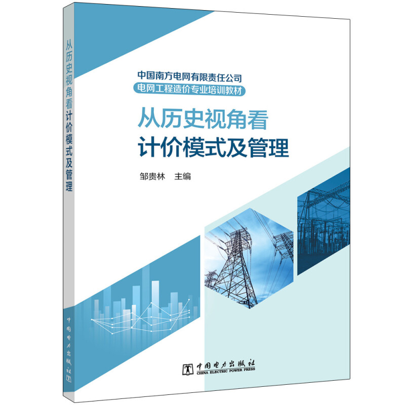 中国南方电网有限责任公司电网工程造价专业培训教材——从历史视角看计价模式及管理