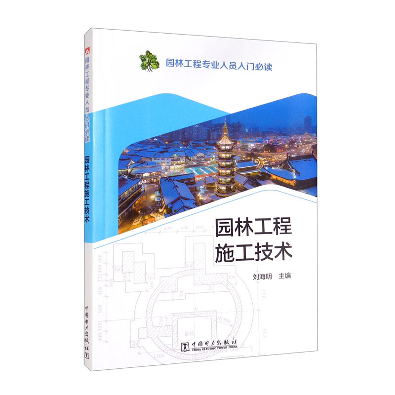 园林工程专业人员入门必读  园林工程施工技术