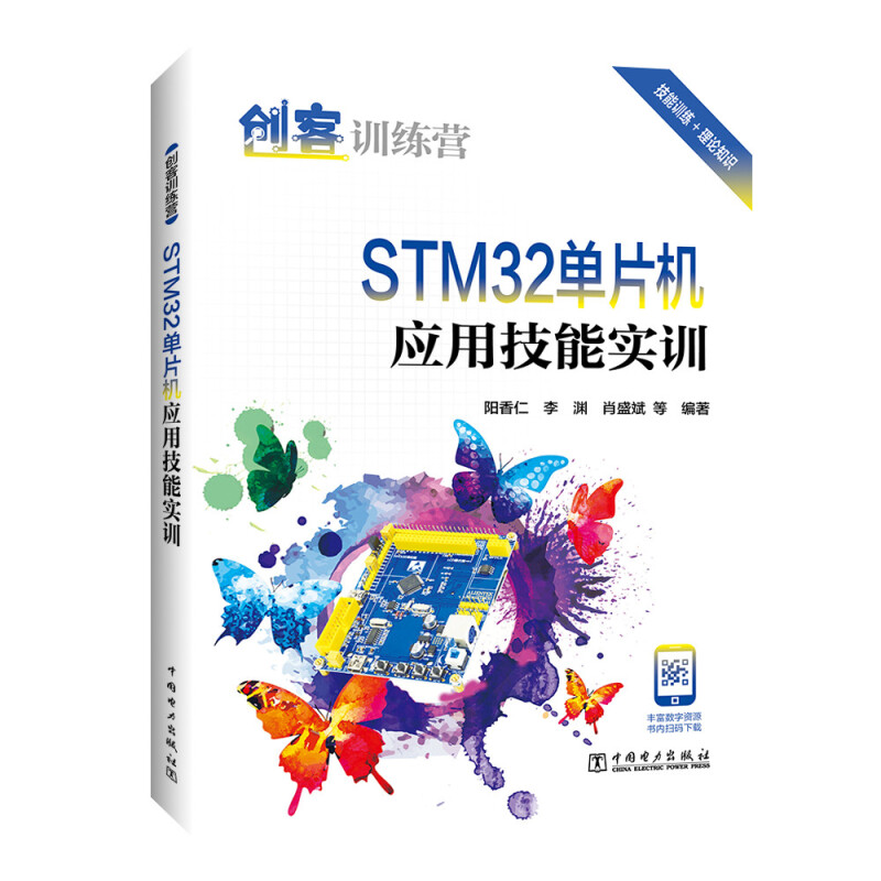 创客训练营 STM32单片机应用技能实训