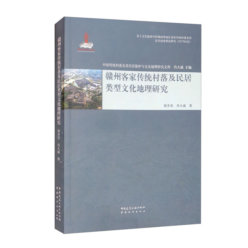 赣州客家传统村落及民居类型文化地理研究/中国传统村落及其民居保护与文化地理研究文库