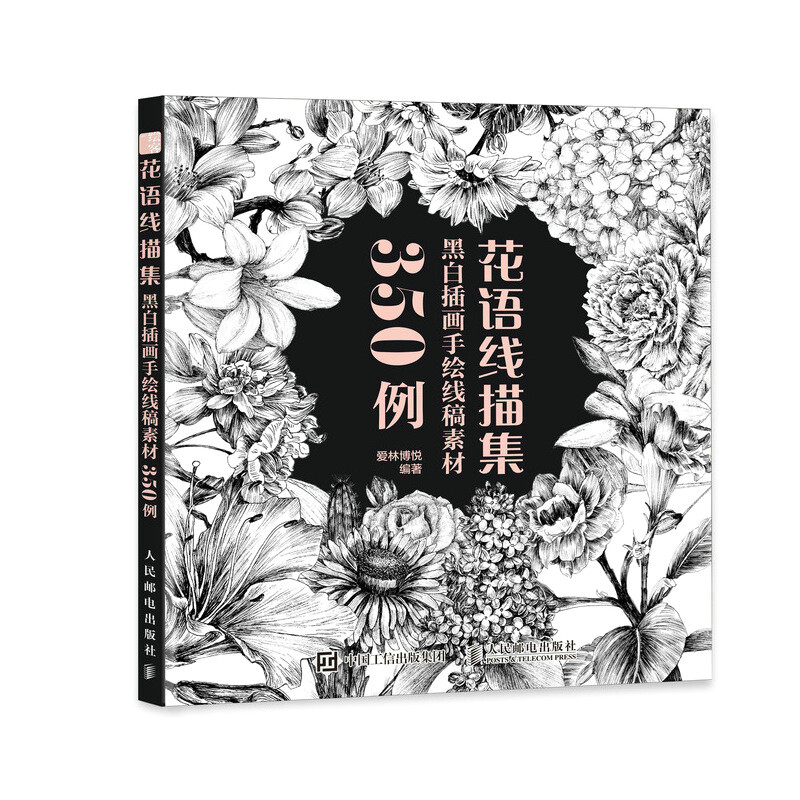 花语线描集 黑白插画手绘线稿素材350例