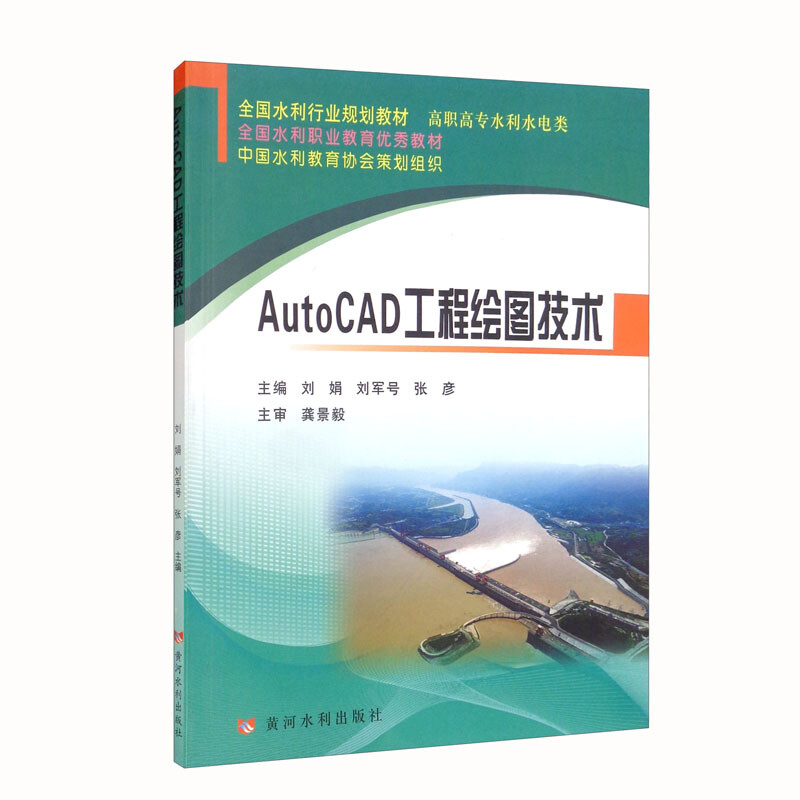 AutoCAD工程绘图技术(全国水利行业规划教材)