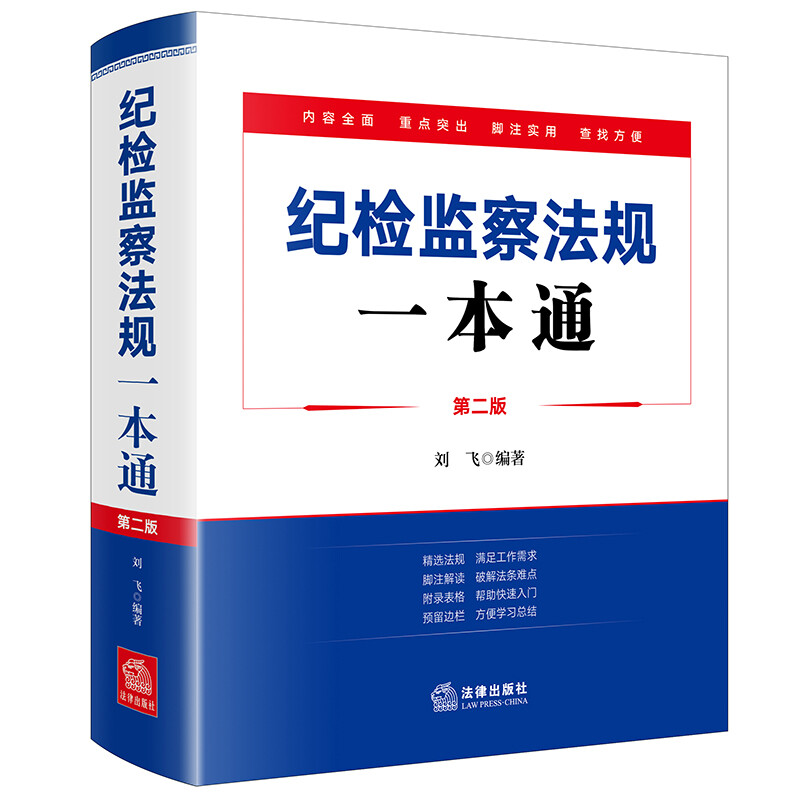 纪检监察法规一本通(第二版)