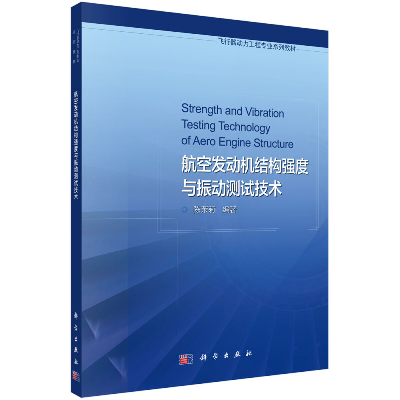 航空发动机结构强度与振动测试技术