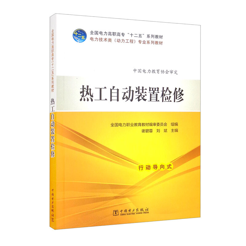 “十二五”规划教材 电力技术类(动力工程)专业系列教材 热工自动装置检修