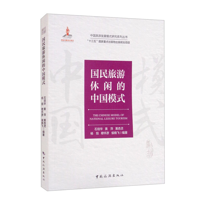 国民旅游休闲的中国模式