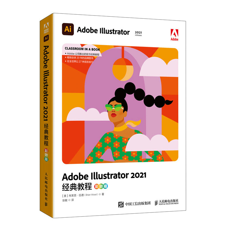 Adobe Illustrator 2021经典教程(彩色版)