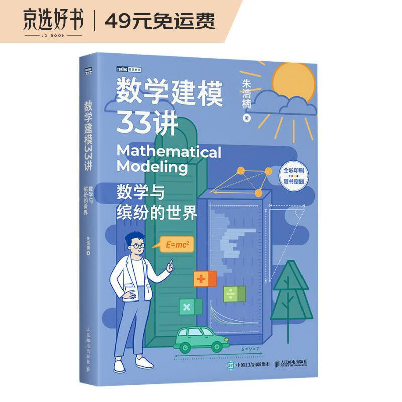 数学建模33讲 数学与缤纷的世界