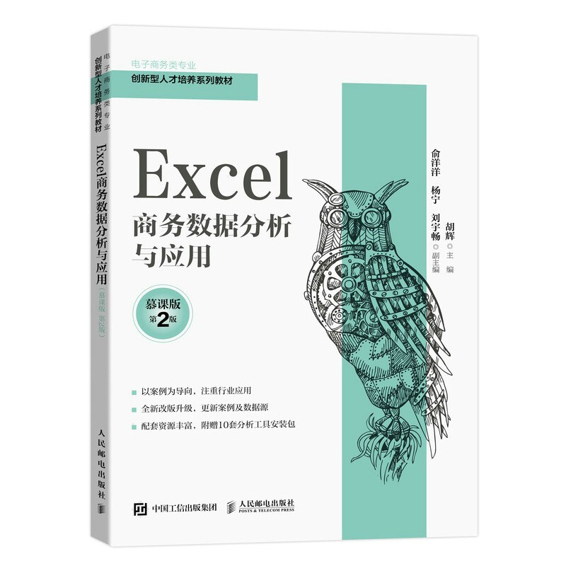 Excel商务数据分析与应用(慕课版 第2版)