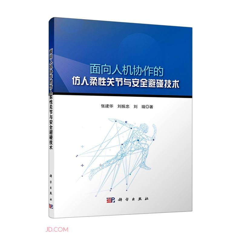 面向人机协作的仿人柔性关节与安全避碰技术