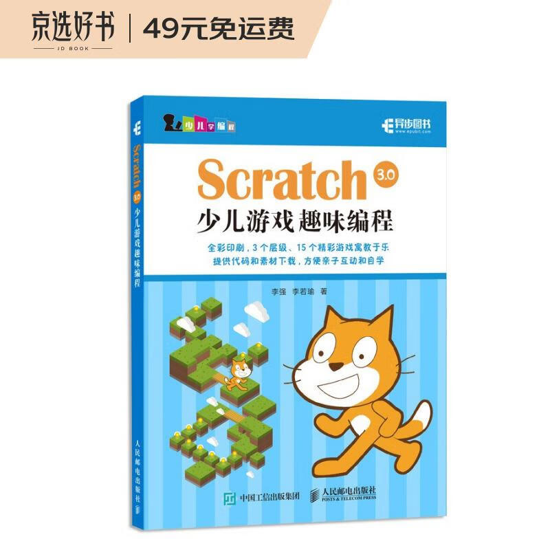 Scratch 3.0少儿游戏趣味编程