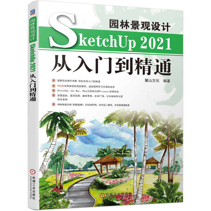 园林景观设计SketchUp 2021从入门到精通