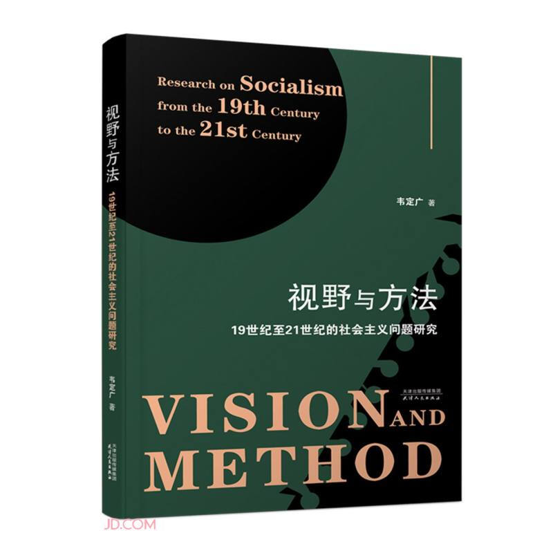 视野与方法:19世纪至21世纪的社会主义问题研究