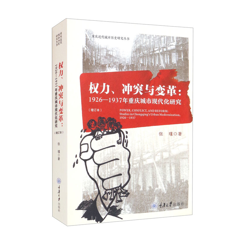 权力、冲突与变革:1926-1937年重庆城市现代化研究(增订版)