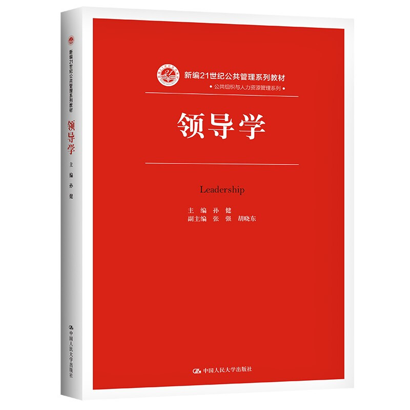 领导学(新编21世纪公共管理系列教材)(新编21世纪公共管理系列教材)