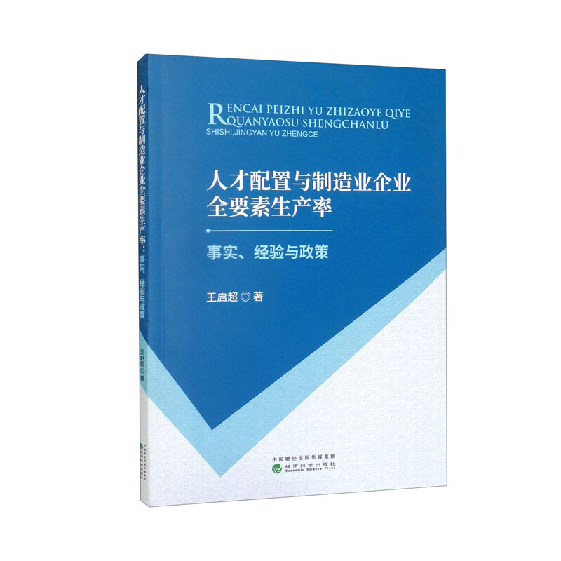 人才配置与制造业企业全要素生产率--事实、经验与政策