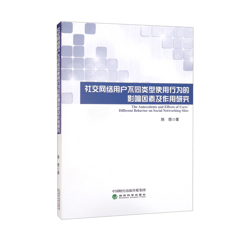 社交网络用户不同类型使用行为的影响因素及作用研究