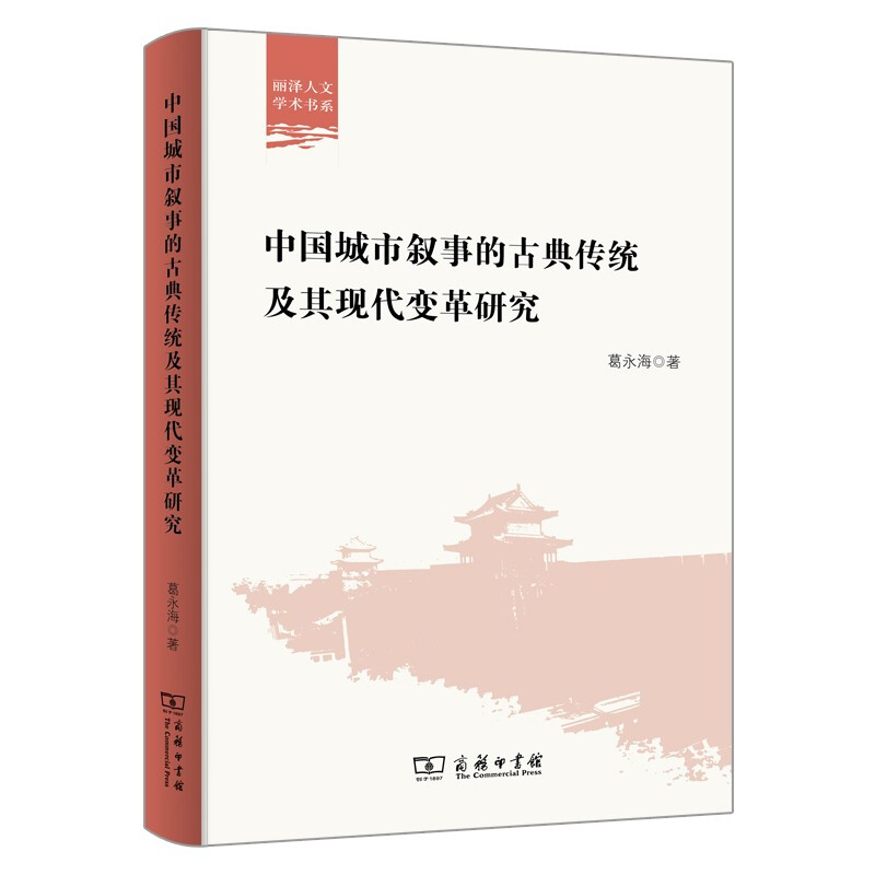 中国城市叙事的古典传统及其现代变革研究