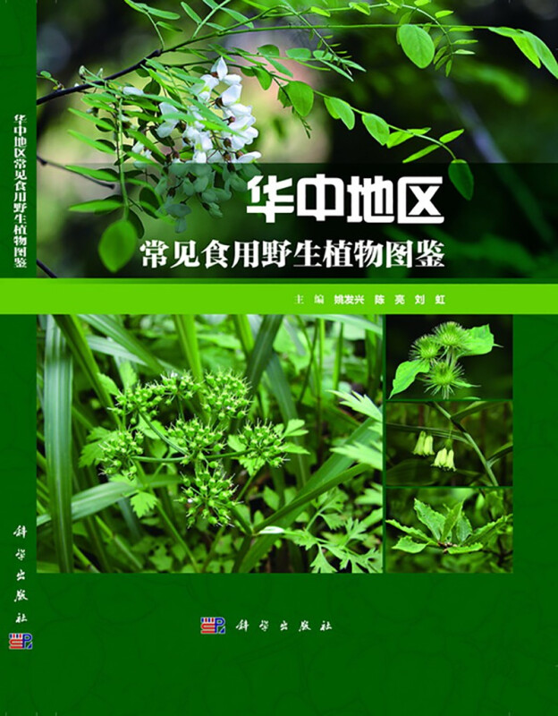 华中地区常见食用野生植物图鉴