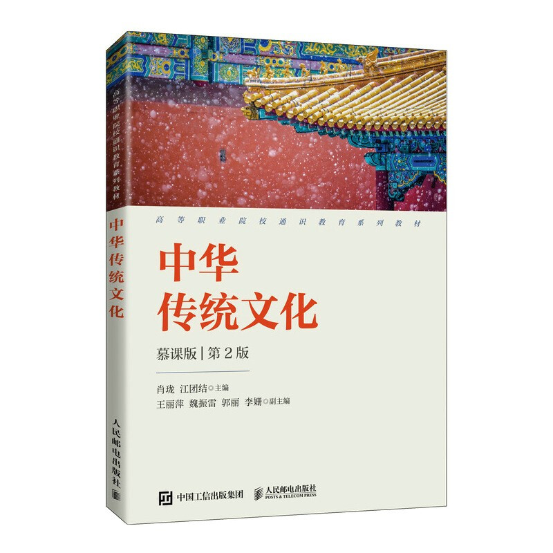 中华传统文化(慕课版)(第2版)