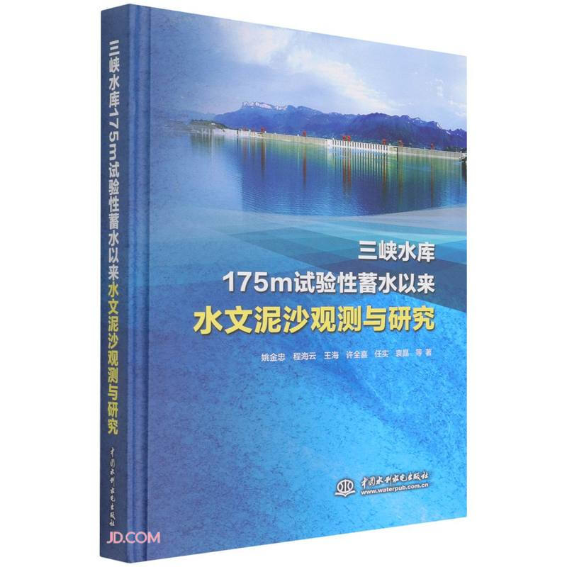 三峡水库175m试验性蓄水以来水文泥沙观测与研究