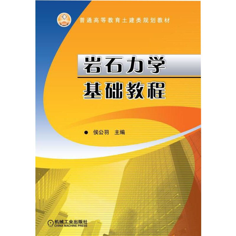 岩石力学基础教程