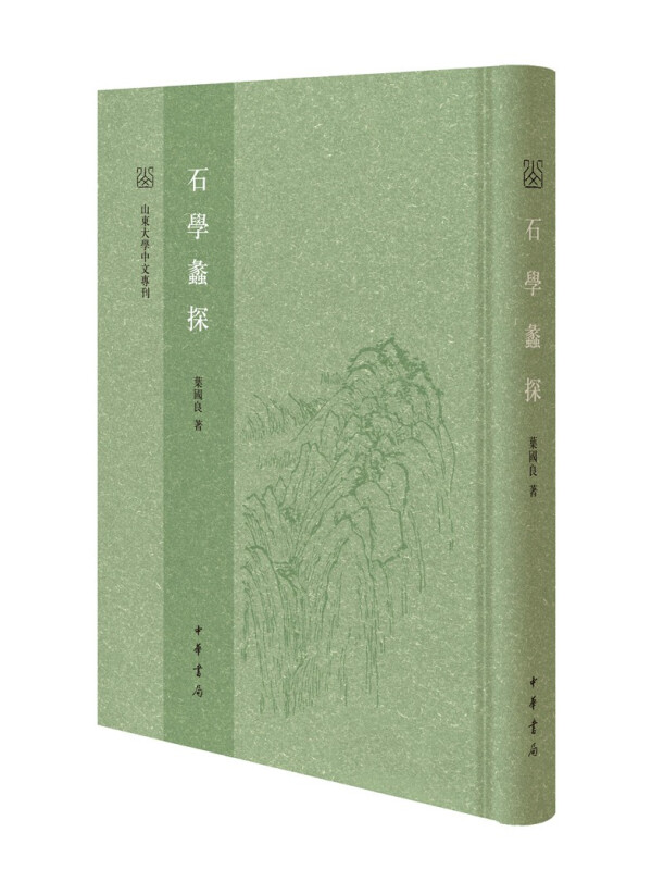 石学蠡探--山东大学中文专刊