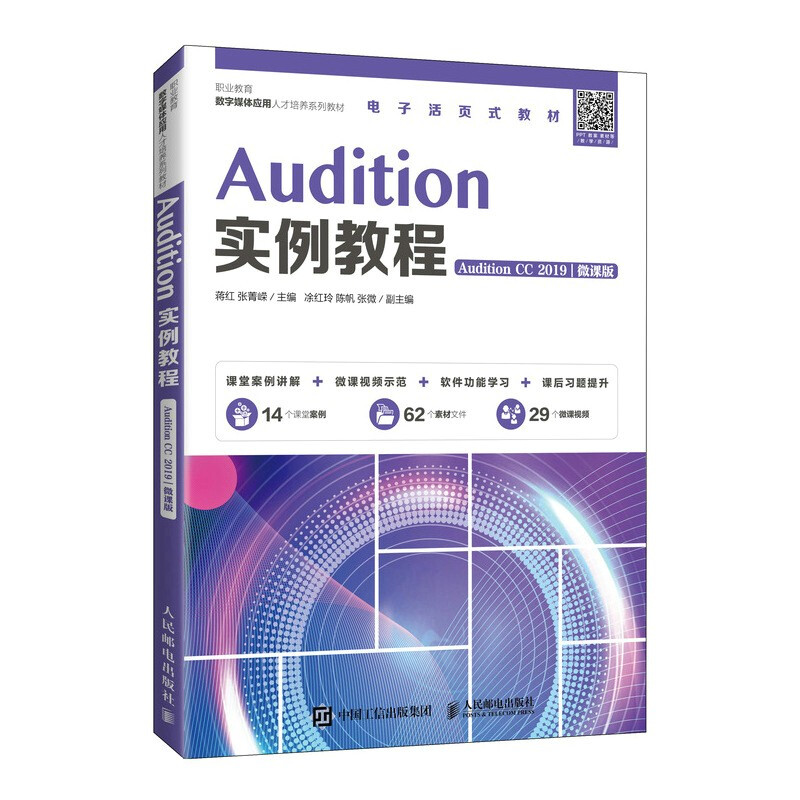 Audition实例教程(Audition CC 2019)(微课版)