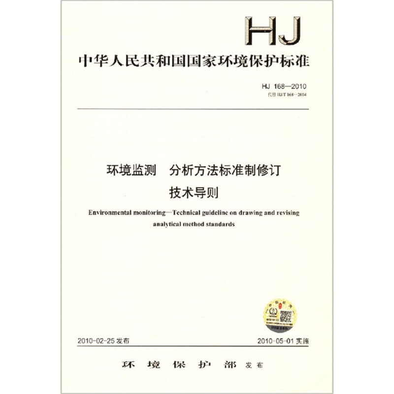 HJ 168-2010环境监测　分析方法标准制修订技术导则
