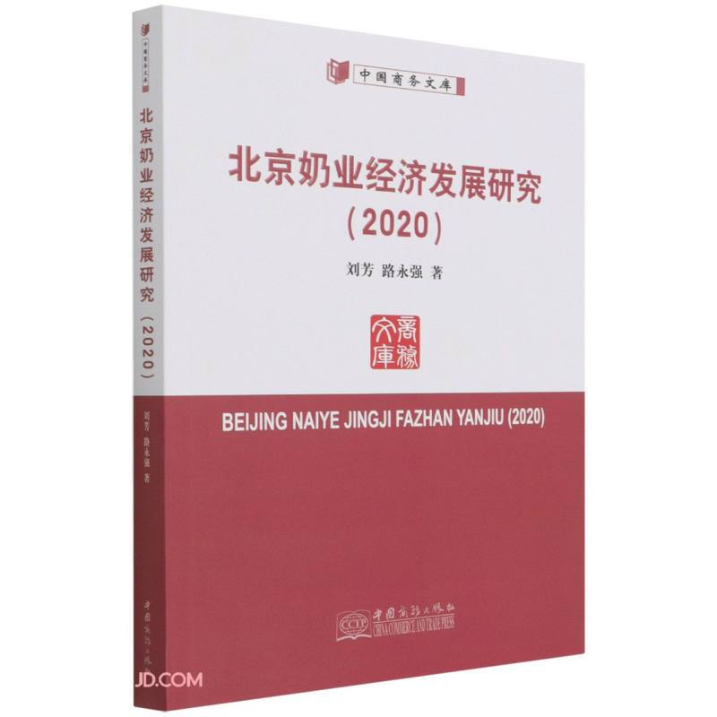 北京奶业经济发展研究