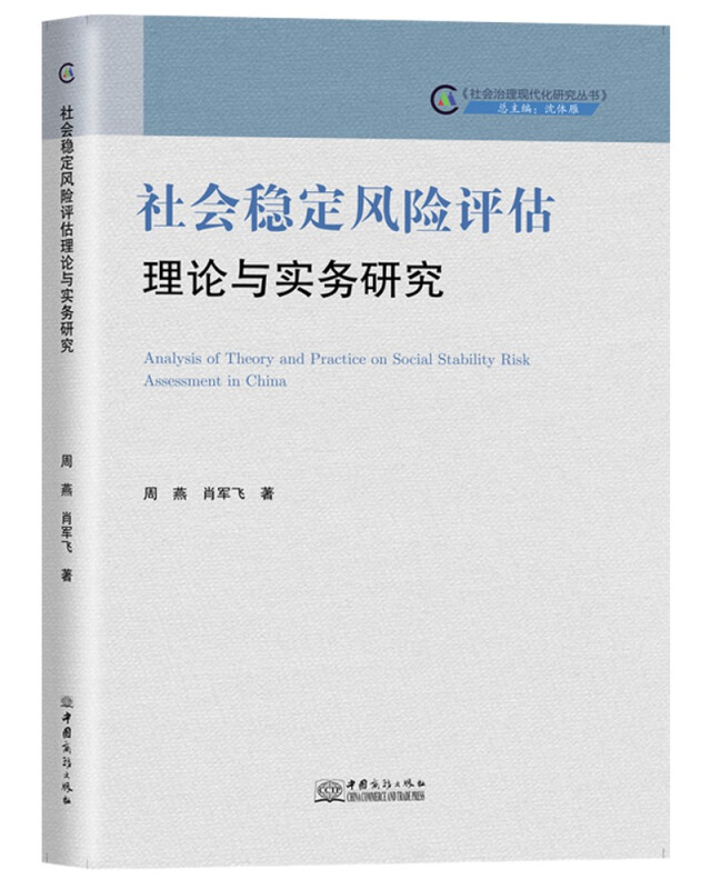 社会稳定风险评估理论与实务研究