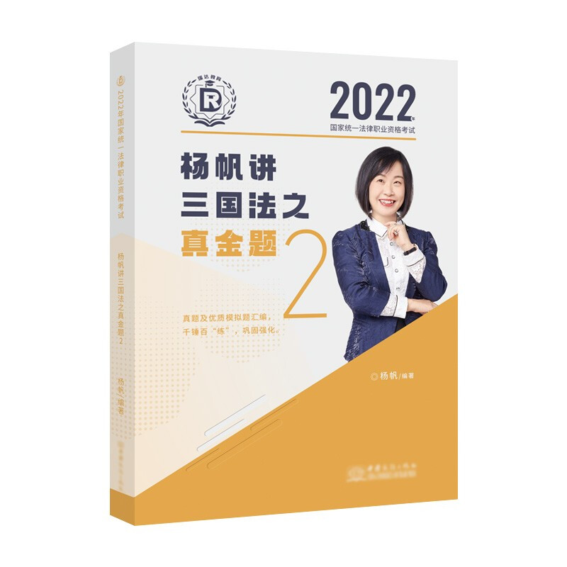 2022年国家统一法律职业资格考试2--杨帆三国法之真金题