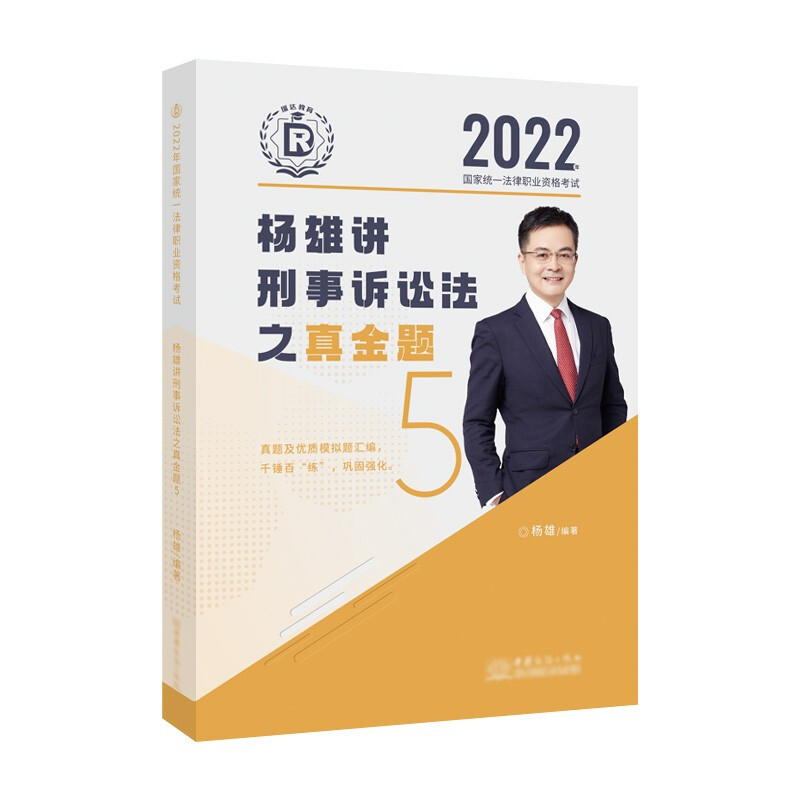 2022年国家统一法律职业资格考试5--杨雄讲刑事诉讼法之真金题