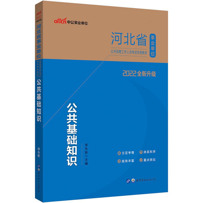 河北省事业单位公开招聘工作人员考试专用教材:公共基础知识(2022升级版)