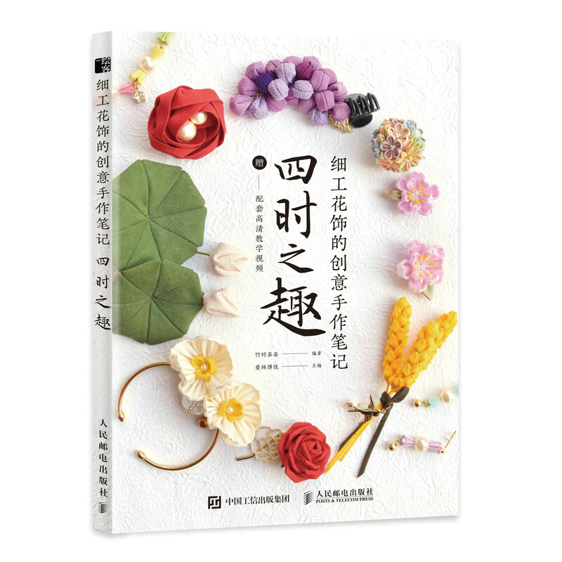 细工花饰的创意手作笔记 四时之趣