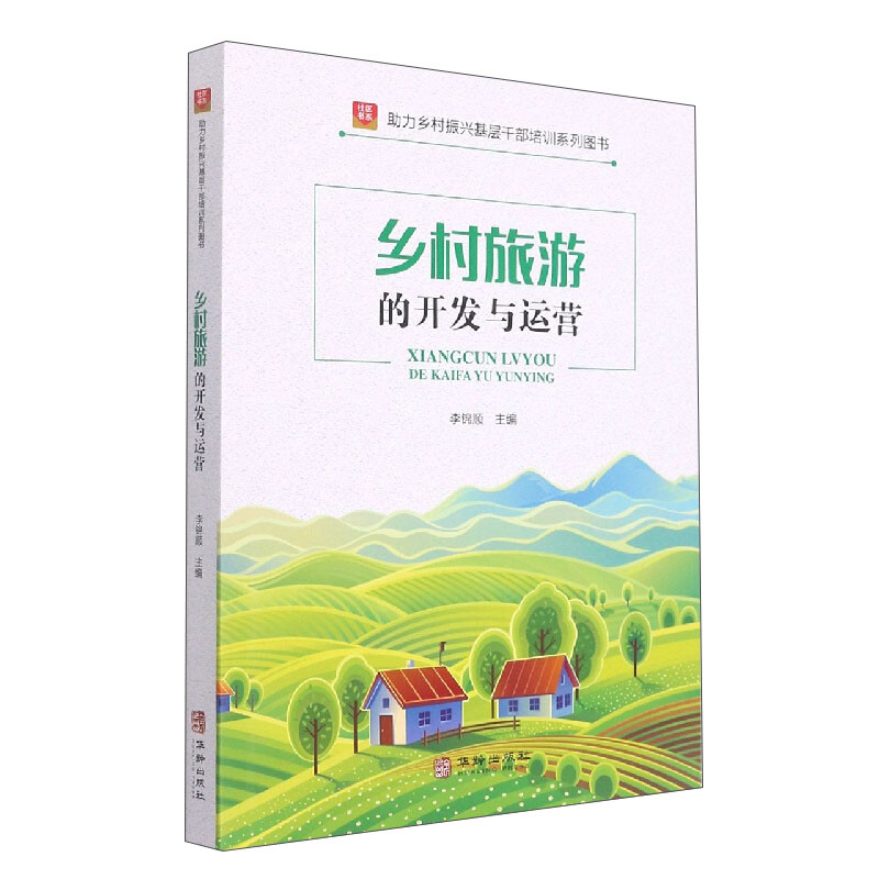 乡村旅游的开发与运营