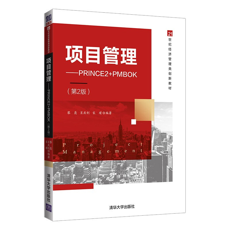 项目管理——PRINCE2+PMBOK(第2版)