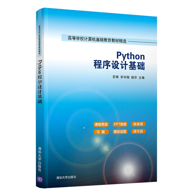 Python程序设计基础