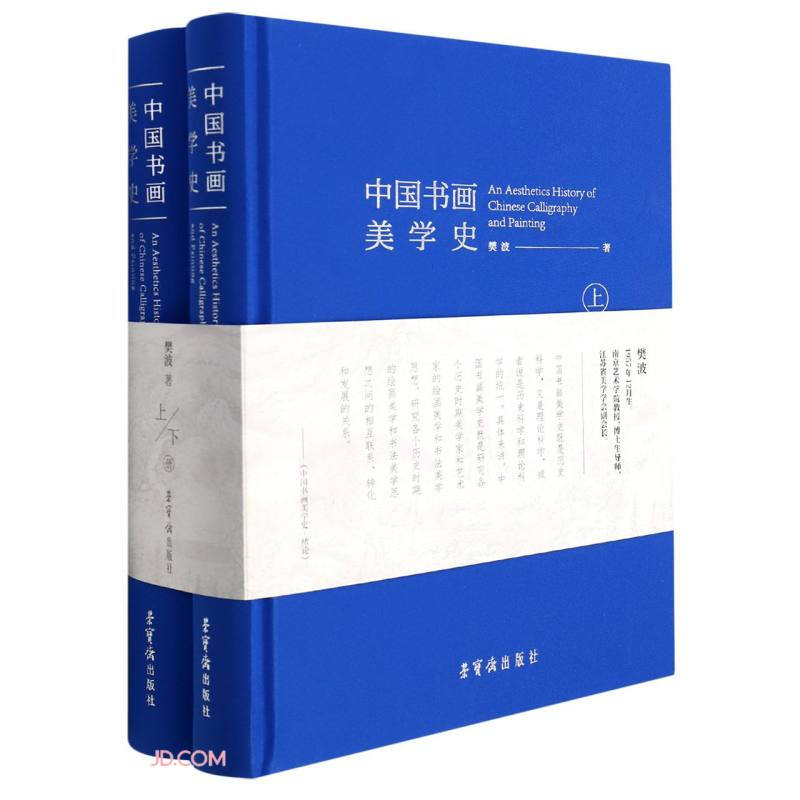 中国书画美学史(全2册)