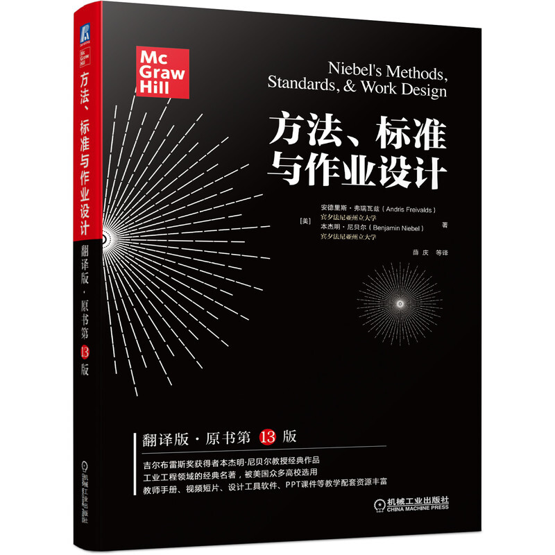 方法、标准与作业设计(翻译版·原书第13版)