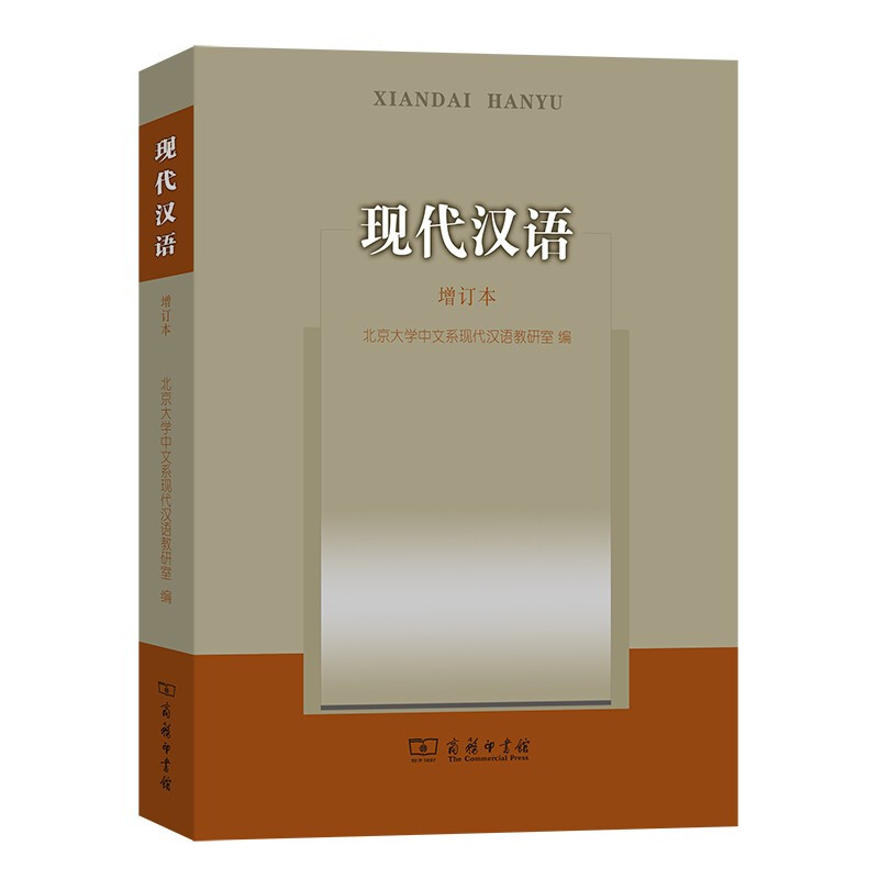 现代汉语(增订本)