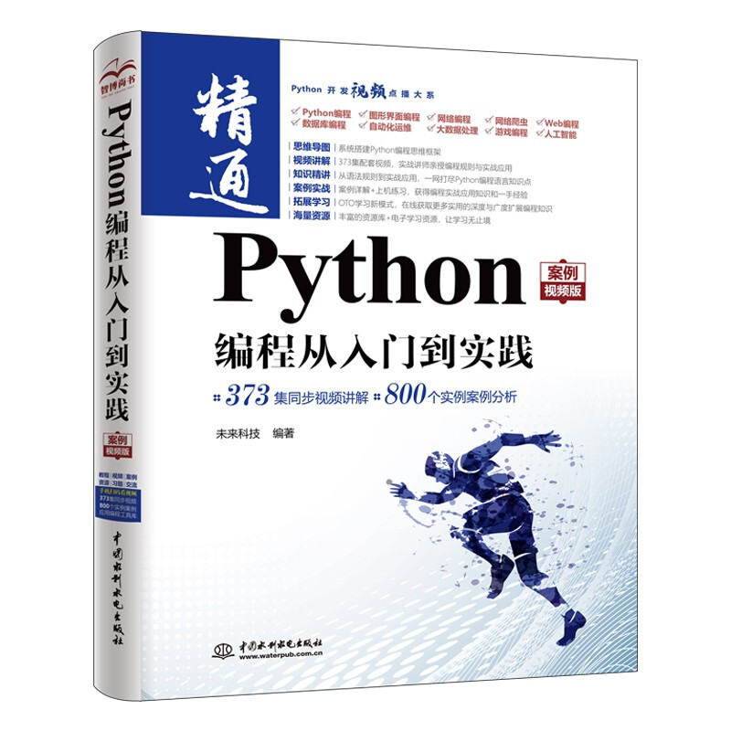 Python编程从入门到实践(案例视频版)