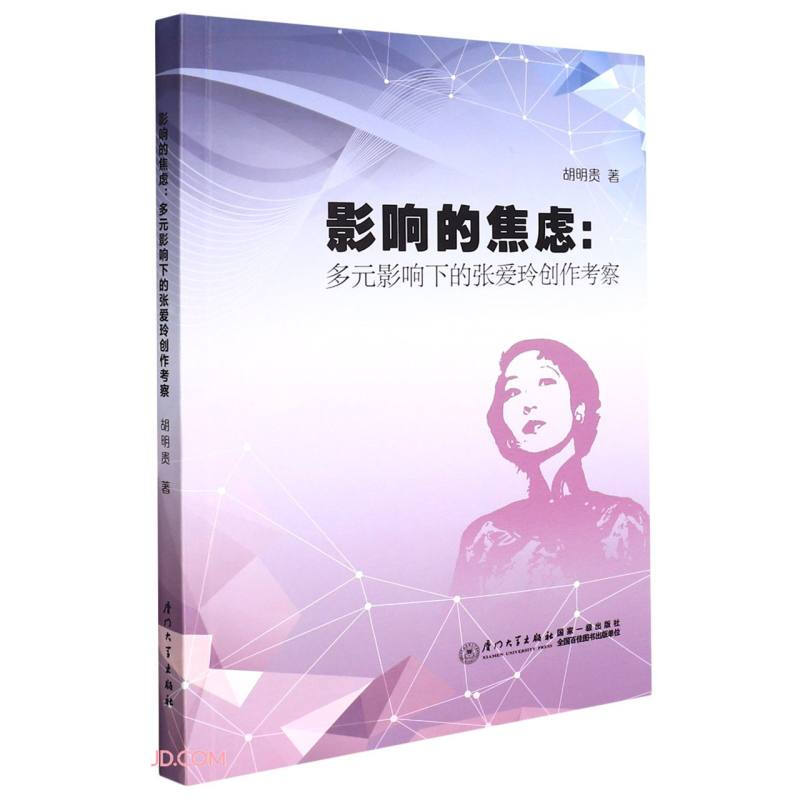 影响的焦虑: 多元影响下的张爱玲创作考察