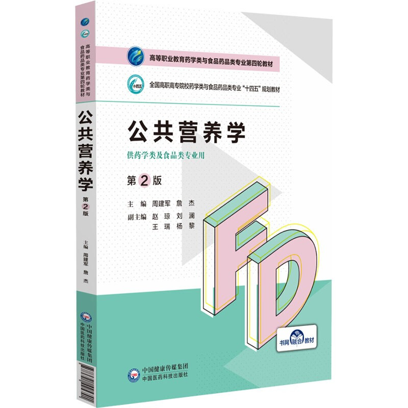 公共营养学(第2版)(高等职业教育药学类与食品药品类专业第四轮教材)