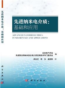 先进纳米电介质:基础和应用-技术教育社区
