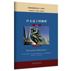 [百度网盘]什么是工科推理(第2版)(中文版) PDF