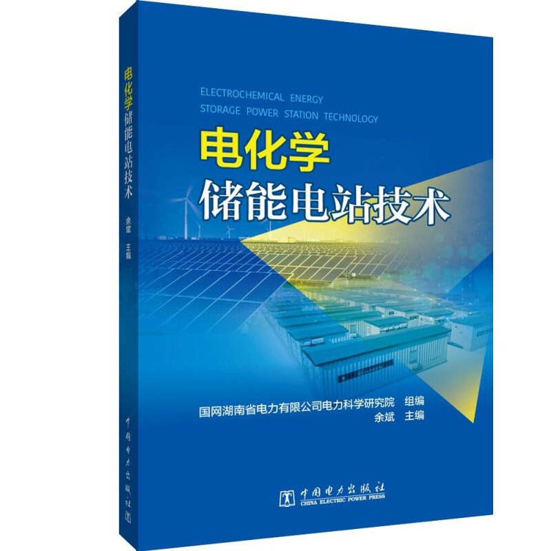 电化学储能电站技术
