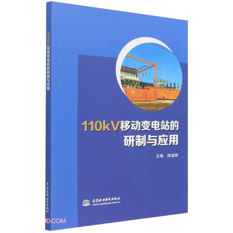 110kV移动变电站的研制与应用